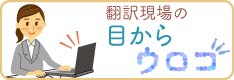 翻訳現場の目からウロコ