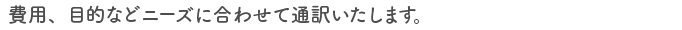 費用、目的などニーズに合わせて派遣いたします。