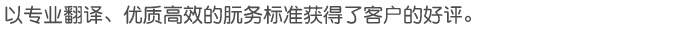 以专业翻译、优质高效的服务标准获得了客户的好评。