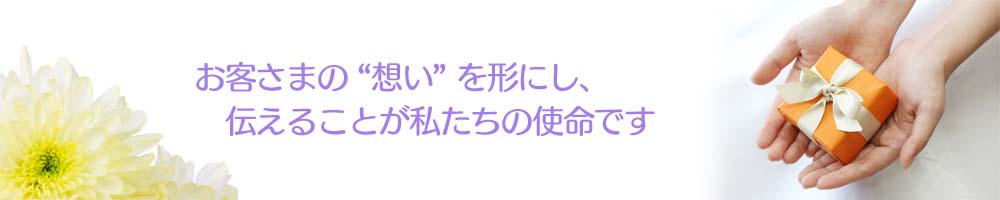 お客さまの想いを形にして伝えます