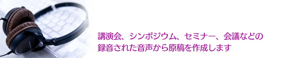 あらゆるメディアの音声から原稿を作成します