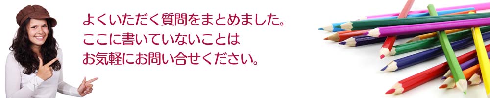 よくある質問をまとめました