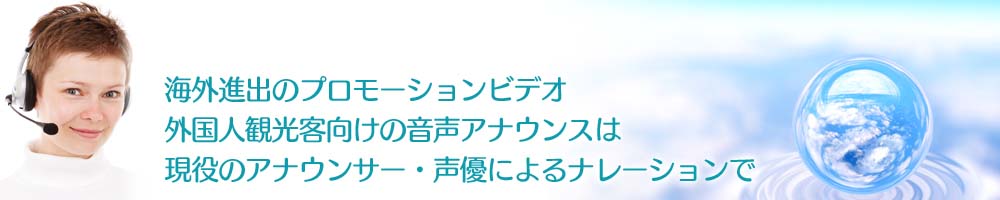 現役のアナウンサー・声優によるナレーションで