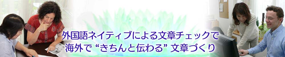 外国語ネイティブによる文章チェックできちんと伝わる文章づくり