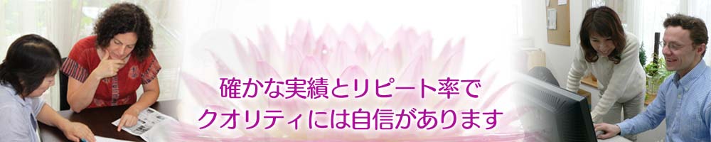 確かな実績とリピート率でクオリティには自信があります